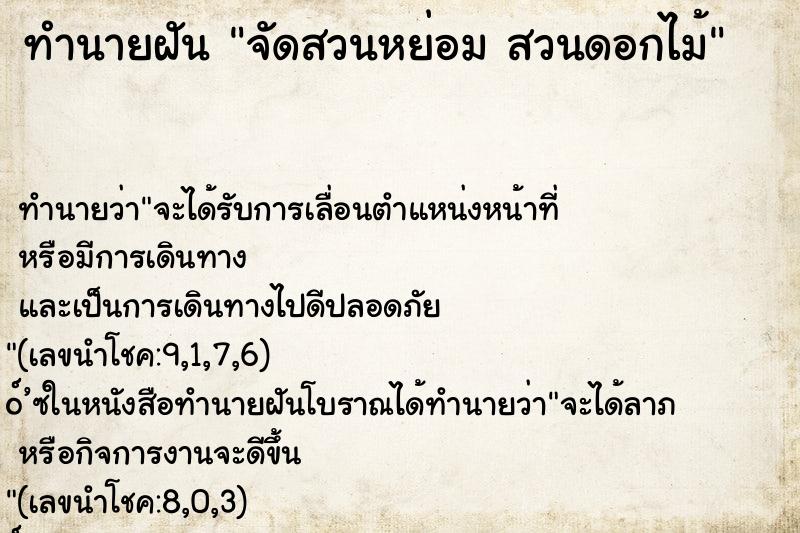 ทำนายฝัน จัดสวนหย่อม สวนดอกไม้ ทำนายฝัน จัดสวนหย่อม สวนดอกไม้